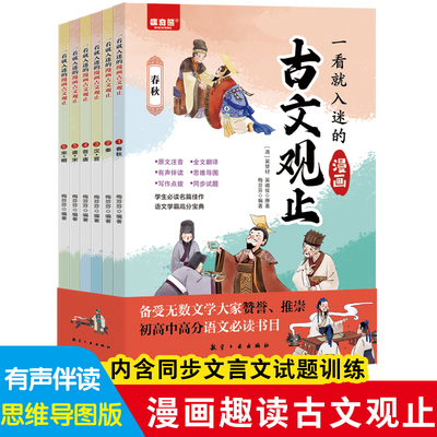 一看就入迷的漫画古文观止全套6册 正版抖音同款 中小学生文言文启蒙课外阅读训练青少年思维导图写作技巧趣味漫画读经典名句语文