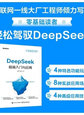 DeepSeek极简入门与应用零基础轻松学会到精通附赠274个高质量提示词手把手教你用AI人工智能学会提问deepseek从入门到精通