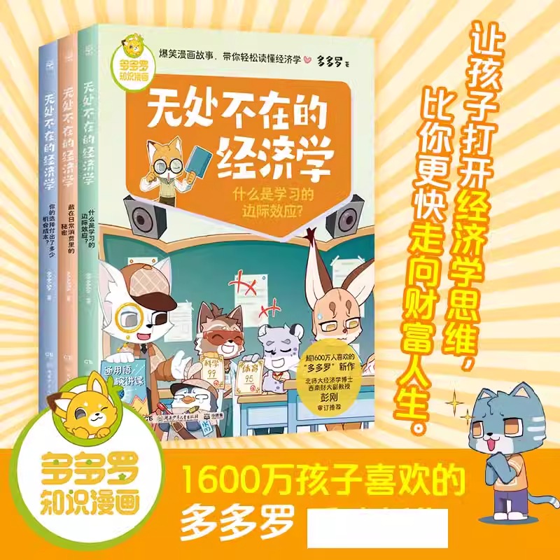 无处不在的经济学全3册无处不在的经济学多多罗知识漫画经济学知识科普漫画 经济学启蒙少儿读物童书小学生课外读物正版