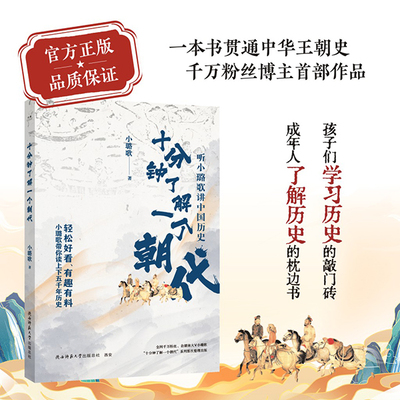 十分钟了解一个朝代+千古风流人物全2册 钤印本 千万粉丝博主小璐歌著 中国古代历史人物文集 陕西师范大学出版社