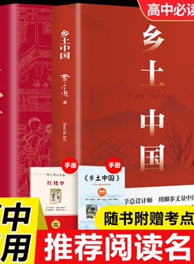 乡土中国红楼梦费孝通原著完整版高中必读正版名著高一上册的课外书高中生课外阅读书籍配套人教版语文书目文学