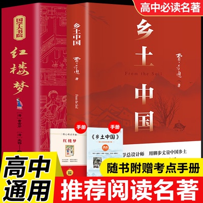 乡土中国红楼梦费孝通原著完整版高中必读正版名著高一上册的课外书高中生课外阅读书籍配套人教版语文书目文学