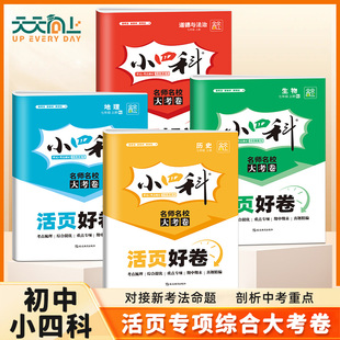 初一二小四门试卷测试卷初一初二单元 湘教版 培优卷 小四科活页好卷七八年级上册政治历史地理生物人教版 2025年新版