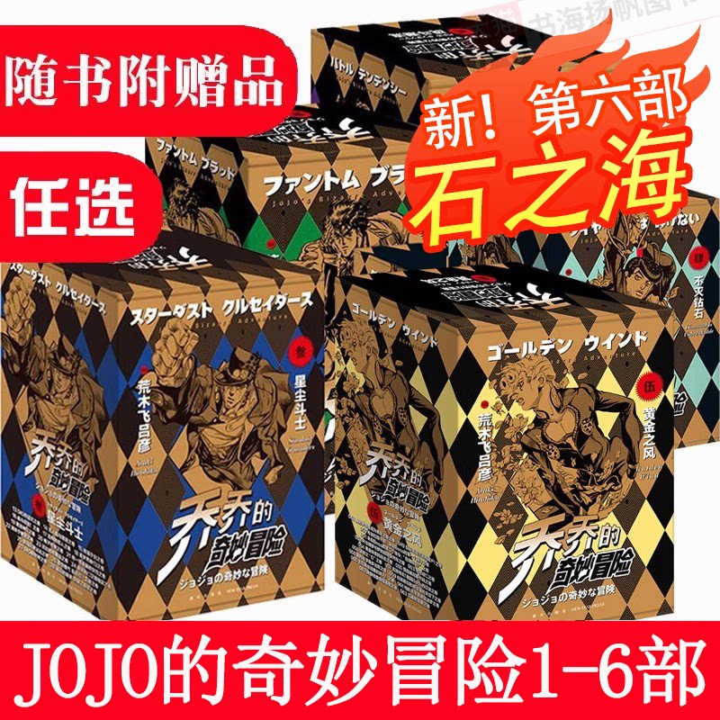 乔乔的奇妙冒险第六部·石之海（共17卷） 第六部漫画书全套荒木飞吕彦著中文日本动漫乔乔的奇妙冒险第五部绘本书籍