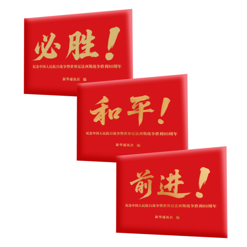 新华文创必胜明信片和平前进明信片定格大国记忆珍藏胜利时刻