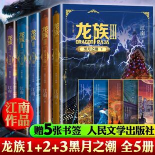 全新正版龙族123全套5册奇幻小说正版书籍火之晨曦和悼亡者的归来