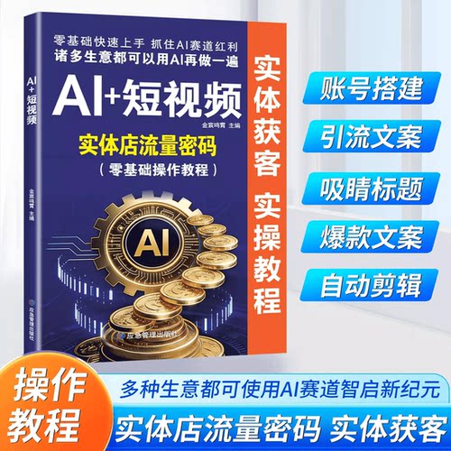 【抖音同款】AI+短视频实体店流量密码零基础操作教程 入门白手创富天机 手把手教你短视频AI赛道实操攻略