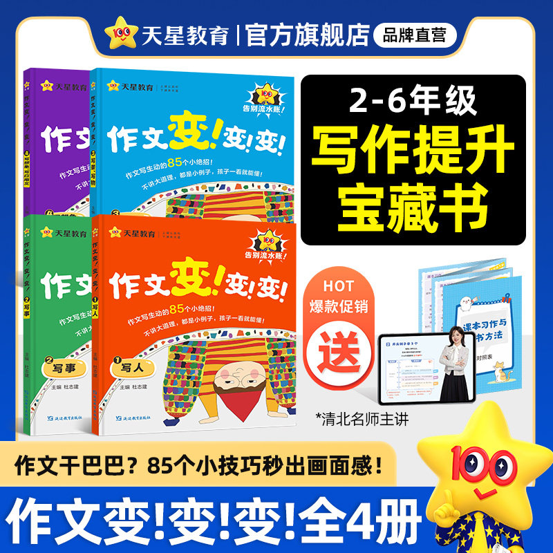 2026小学作文变变变【全四册】同步名师视频课天星教育语文作文素材金句作文学习满分作文漫画写作技巧精选素材