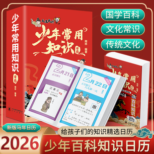 少年常用知识日历2026年马年日历台历给孩子们的语文知识百科诗词启蒙国学百科历史故事小学生每天一页轻松掌握文学常识官方正版