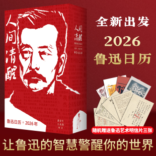 2026年人间清醒 限量刷边版 鲁迅日历2026重磅珍藏版 权威编选鲁迅名言 官方正版