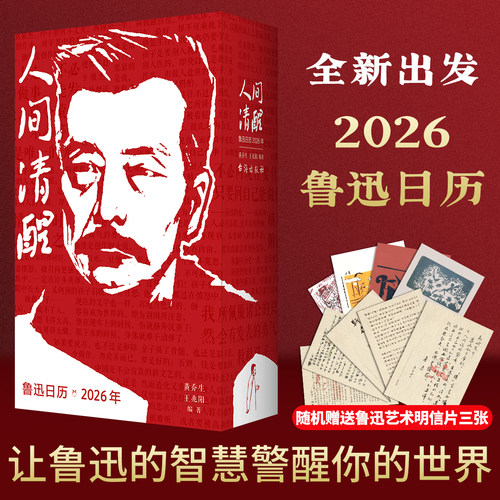【官方正版】鲁迅日历2026重磅珍藏版 限量刷边版 2026年人间清醒 权威编选鲁迅名言