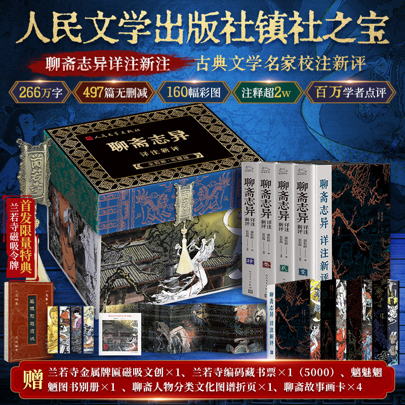 聊斋志异详注新评插图本1-4册 特装典藏版礼盒 蒲松龄 著 人民文学出版社正版书籍 随书赠藏书票画卡折页
