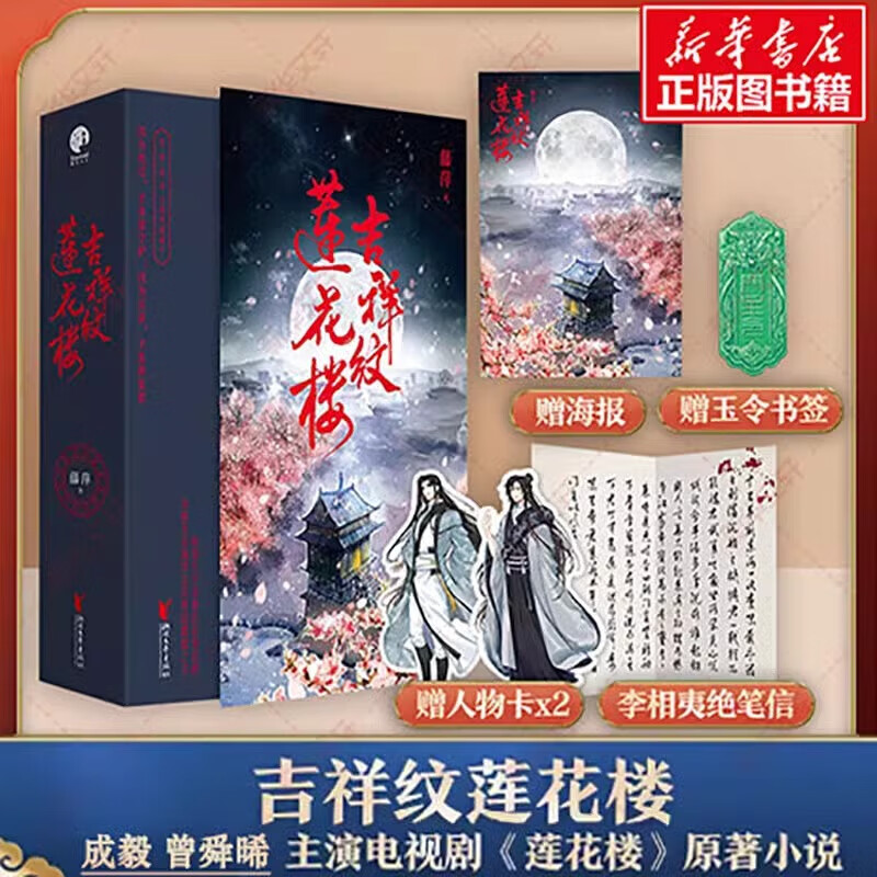吉祥纹莲花楼原著小说正版上中下（全3册）