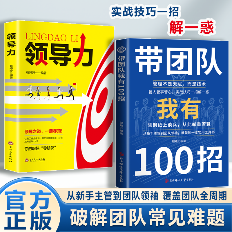 【正版】带团队我有100招+领导力带团队的方法企业管理实战团队如何带管理类管理学书籍企业领导力者的成功法则识人用制度管人