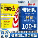 方法企业管理实战团队如何带管理类管理学书籍企业领导力者 领导力带团队 带团队我有100招 成功法则识人用制度管人 正版
