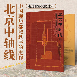 北京中轴线地理文化历史三维透视图 京城风貌古代北京建设规划知识 故宫天安门古建筑群卫星影像