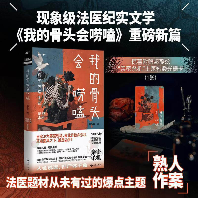 【赠法医大揭秘手册】我的骨头会唠嗑医真实探案手记廖小刀著24宗真实案件法医兄弟真实尸检手记悬疑恐怖烧脑小说