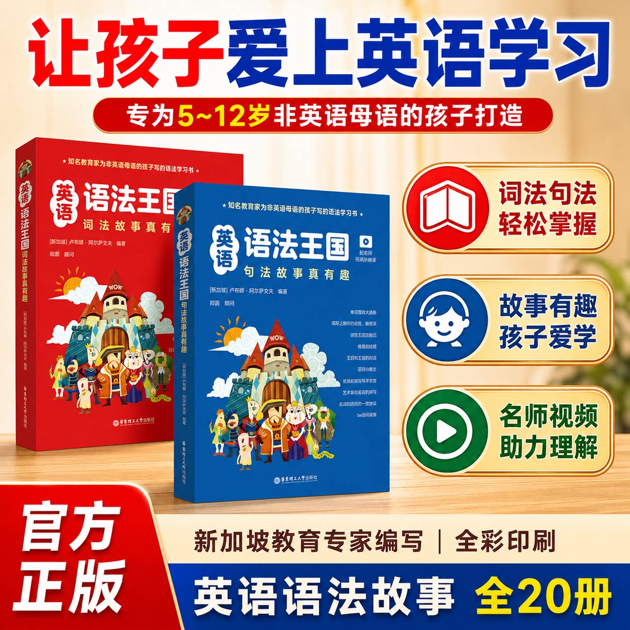 华东理工英语语法王国儿童5-12岁英语学习启蒙小学生英语词汇语法知识附赠练习册和视频课清华附小老师推荐融入趣味故事语法规则概