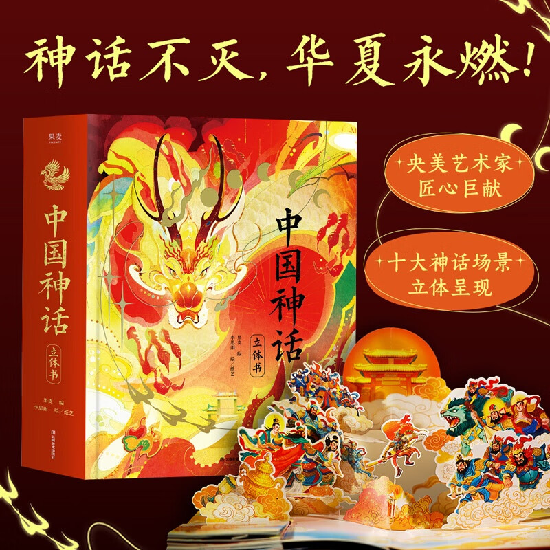 中国神话立体书 李思雨绘 赠DIY贺卡+神话故事音频 绝美立体场景 还原华夏精神图腾 儿童立体书 礼物礼品书