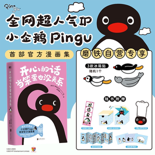 话当笨蛋也没关系 正版 搞怪可爱 磨铁文化出品 书籍 小企鹅Pingu官方漫画集 开心