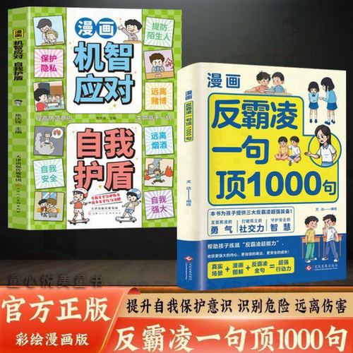 漫画反霸凌：一句顶1000句正版漫画机智应对自我护盾孩子身边的那些安全事儿儿童反霸凌意识启蒙绘本远离危险学会自我保护安全教育