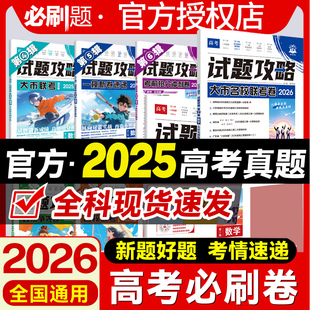 2026试题攻略第1辑考前抢分冲刺卷数学物理化学语文英语生物历史地理八省联考一模考向卷金考卷特快专递高考真题模拟卷高考必刷题