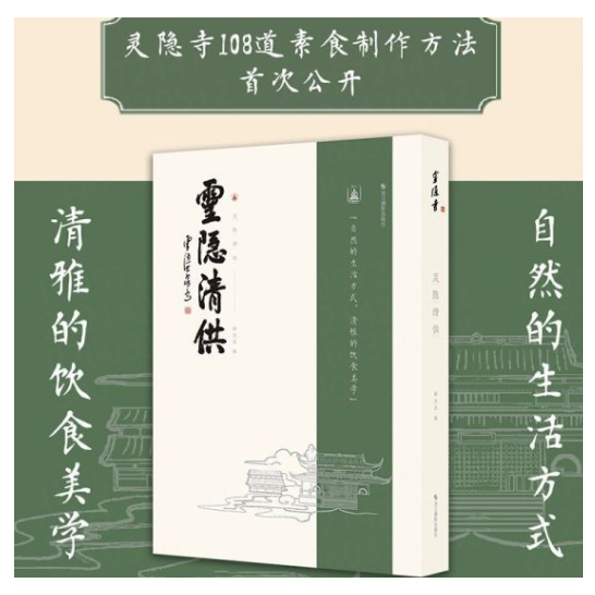 灵隐清供释光泉编 灵隐寺一百零八道经典菜品热菜/冷菜/中式点心/甜点/汤羹 斋食简介烹制步骤斋食典故 生活饮食健康食谱禅意美食