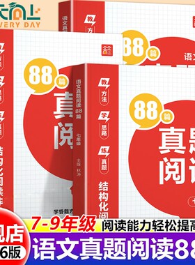 2026新 初中语文阅读真题80篇鼎尖初中七八九年级阅读真题精选88篇考现代文文言文名著阅读组合训练答题方法课外直击中考课外阅读