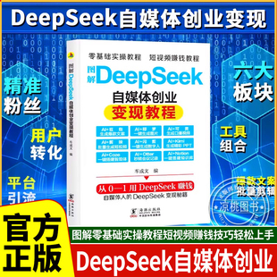 图解DeepSeek自媒体创业变现教程正版从入门到精通抓住AI时代新风口掌握互联网创业思维人工智能自媒体AI新时代超强挣钱指导手册书