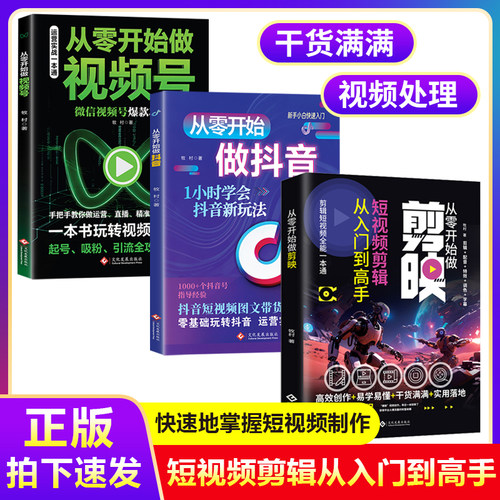 【正版速发】从零开始做抖音 从零开始做视频号 从零开始做剪映 短视频剪辑从入门到高手 AI自动剪辑