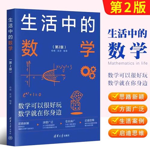 生活中的数学（第2版）从生活的点滴中发现数学之美 从古今中外的名题中感悟数学的智慧 清华大学出版社