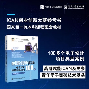 创意创新实践 电子设计与单片机应用100例 隋金雪 邢建平 杨莉 电子信息入门教程书 51单片机编程电路搭建介绍书