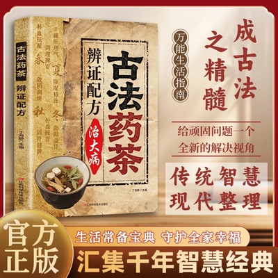 古法药茶辨证配方治大病 生活常备宝典 守护全家幸福 汇集千年智慧经典