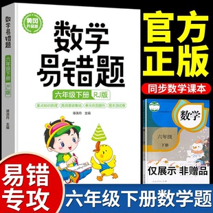 六年级下册数学易错题配套人教版 小学6下口算题卡应用题计算题必刷题强化专项思维训练题教材全解课堂笔记随堂练习一课一练