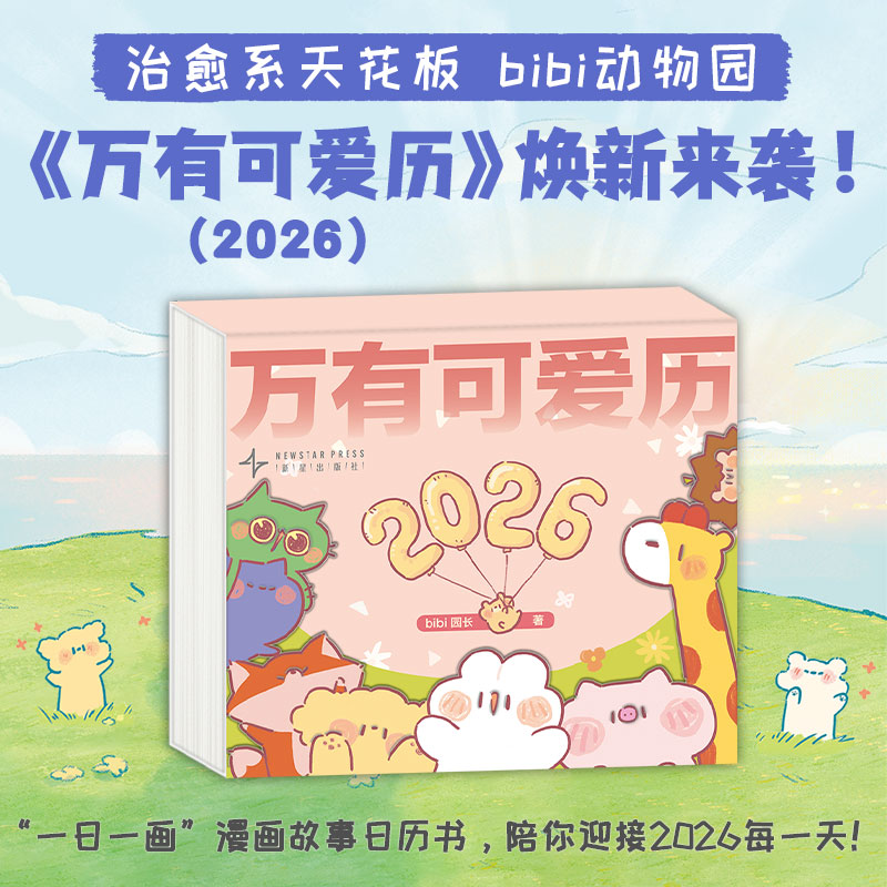 万有可爱历2026 治愈系天花板动物园 一日一画漫画故事 清透亚克力 可收藏的日历书 陪你迎接2026每一天