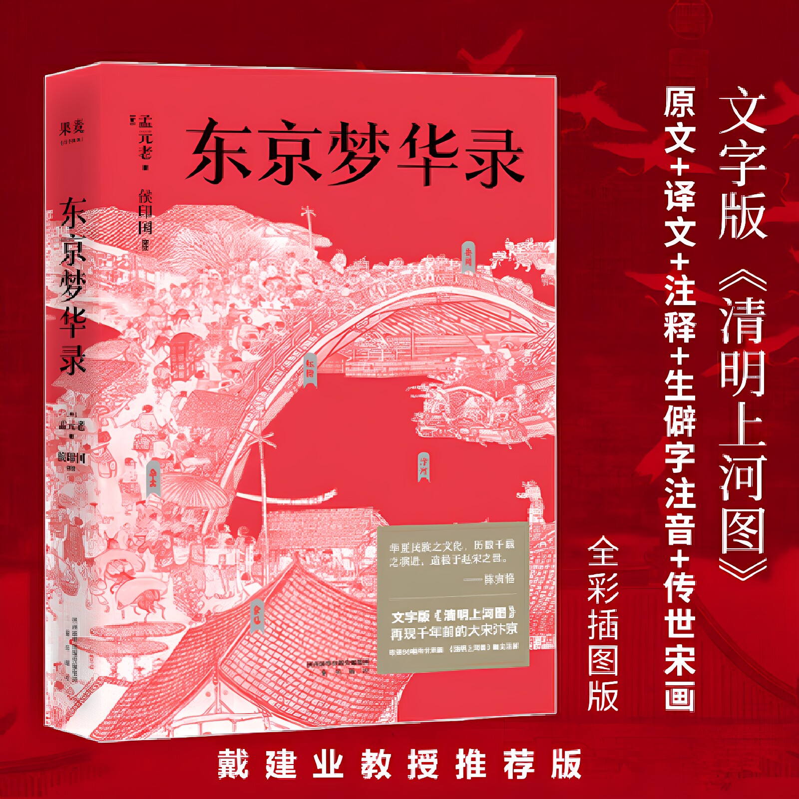 东京梦华录（还原《梦华录》时代设定，带你游活色生香的汴京！全彩56幅宋画插图，文字版《清明上河图》）【果麦经典】图片