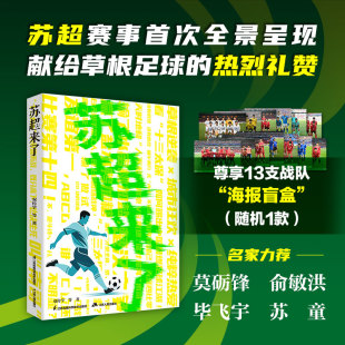 苏超联赛运作 赛事全景呈现 底层逻辑 超值附赠13支战队“海报盲盒”随机1款 苏超来了