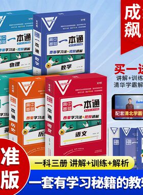 高中基础一本通 语文数学英文物理历史 夯实基础重难点专项突破基础知识必备教辅学霸推荐
