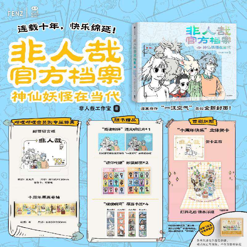 非人哉官方档案:神仙妖怪在当代 十周年 中信墨狸出品