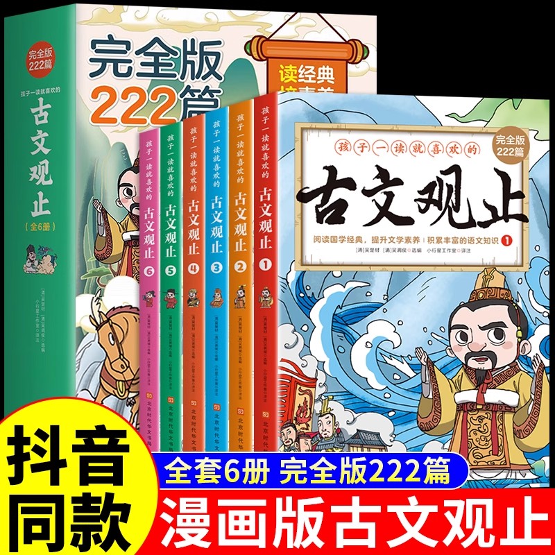 全套6册 漫画版古文观止正版小学生版初中生版青少年版完全版222篇原文注释文言文漫画书小学生课外阅读书籍高中必读正版国学经典