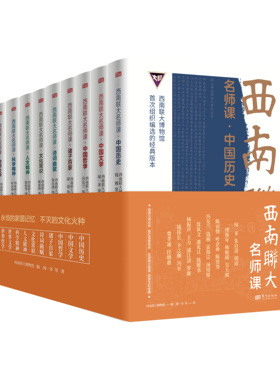 西南联大名师课全10册52位名师300+篇文章30000+个知识点感受大师智慧与学术魅力历史人文诗词哲学文学科学共赏文化经典赠拉页1张