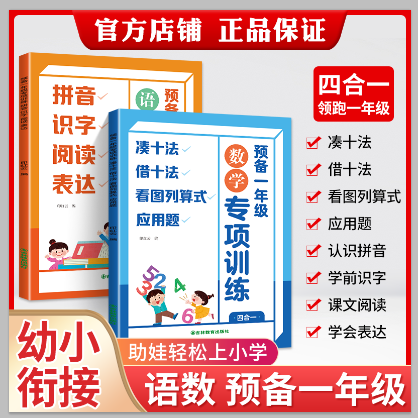 预备一年级数学专项四合一凑十法借十法应用题语文专项幼小衔接