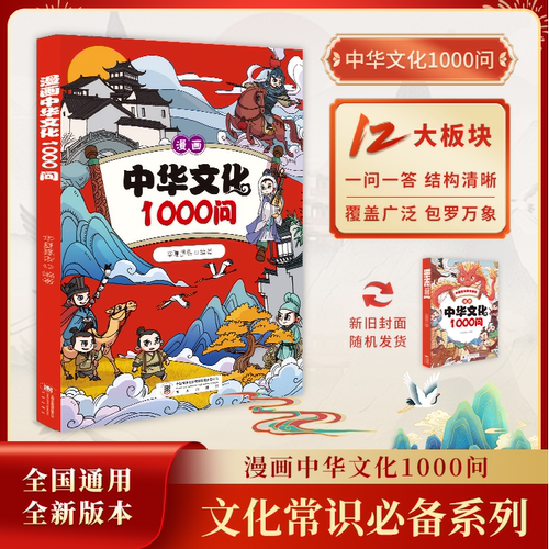 漫画中华文化1000问正版 中小学通用趣味漫画中国文化百科常识