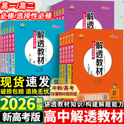 2026解透教材高中必修一二高一二