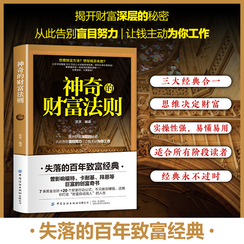 神奇的财富法则正版失落的百年致富经典揭开财富深层秘密财富密码解锁实现梦想迈向财富自由普通人能掌握的财富增值攻略手册商业书