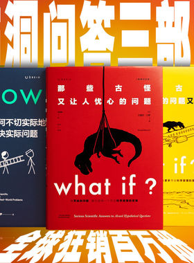 what if？脑洞问答三部曲（套装3册）how to（精装）趣味科普严伯钧潘周聃推荐文津奖中小学物理辅导