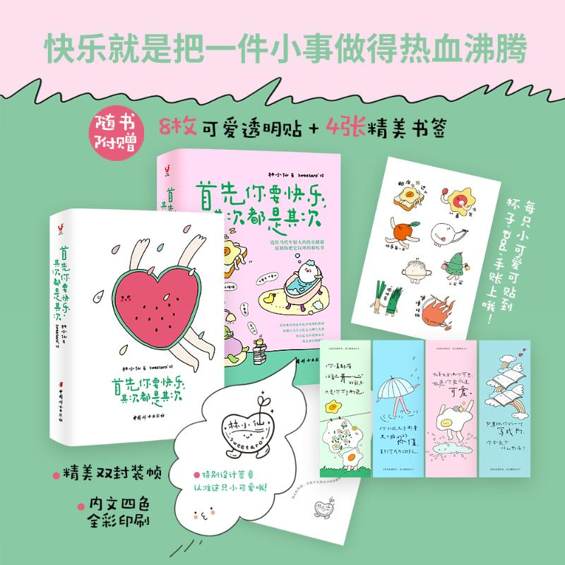 无所谓没必要不至于林小仙著首先你要快乐其次都是其次人人都能学会的心态给当代年轻人的发疯指南初读可爱再读沦陷的解压绘本