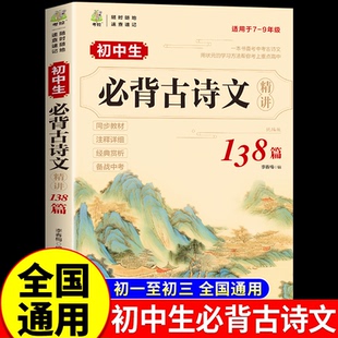初中必备古诗文文言文全解一本通配套人教版译注与赏析小升初7到9年级