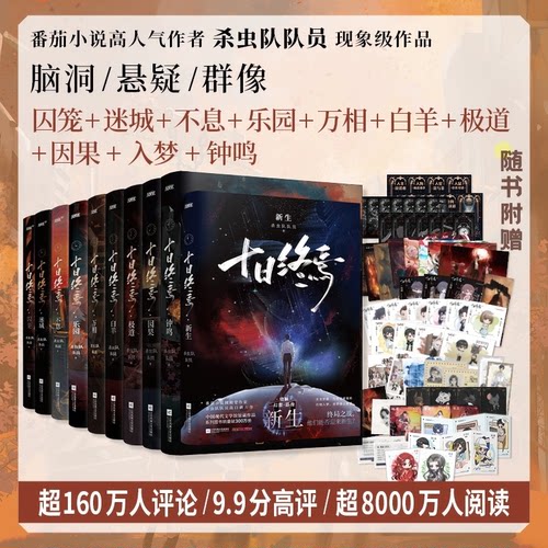 【全11册任选】十日终焉11新生10钟鸣9入梦8因果7极道6白羊万相囚笼迷城不息乐园杀虫队队员万象实体书悬疑脑洞推理无限流小说磨铁