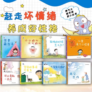 儿童成长自我管理 赶走坏情绪养成好性格情绪管理与性格培养绘本 全8册